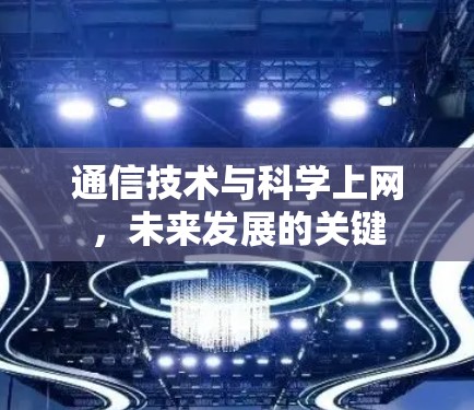通信技术与科学上网，未来发展的关键