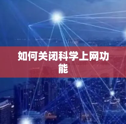 如何关闭科学上网功能