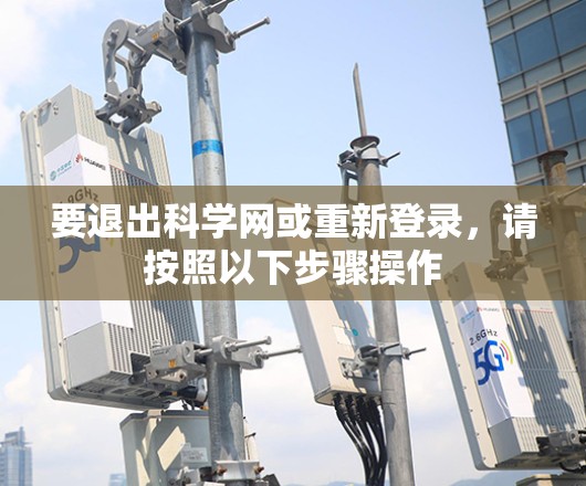 要退出科学网或重新登录，请按照以下步骤操作