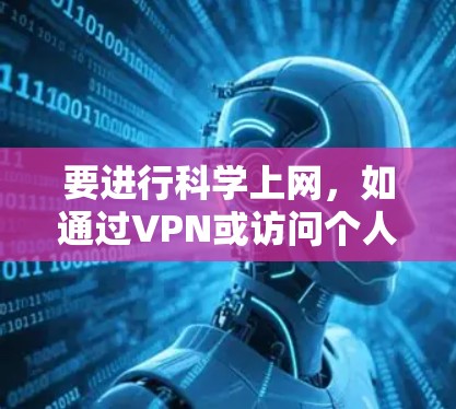 要进行<strong>科学上网</strong>，如通过VPN或访问个人网站，可以使用OneClick网络管理器。以下是详细的步骤
