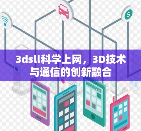 3dsll科学上网，3D技术与通信的创新融合