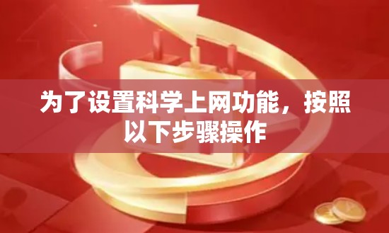 为了设置科学上网功能，按照以下步骤操作