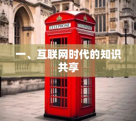 一、互联网时代的知识共享