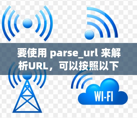 要使用 parse_url 来解析URL，可以按照以下步骤进行