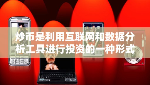 炒币是利用互联网和数据分析工具进行投资的一种形式,但需要注意其科学性和风险控制。以下是一些<strong>科学上网</strong>炒币的方法和技巧
