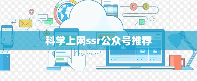 科学上网ssr公众号推荐