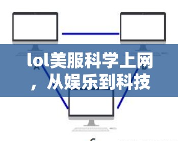lol美服<strong>科学上网</strong>，从娱乐到科技的未来之探索
