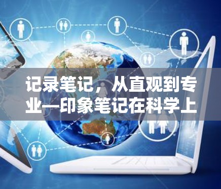 记录笔记，从直观到专业—印象笔记在科学上网环境下的强大表现