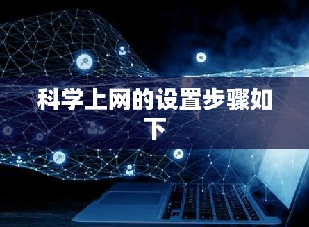 科学上网的设置步骤如下