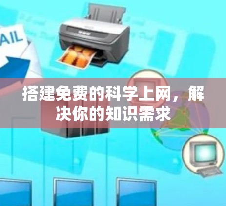 搭建免费的<strong>科学上网</strong>,解决你的知识需求
