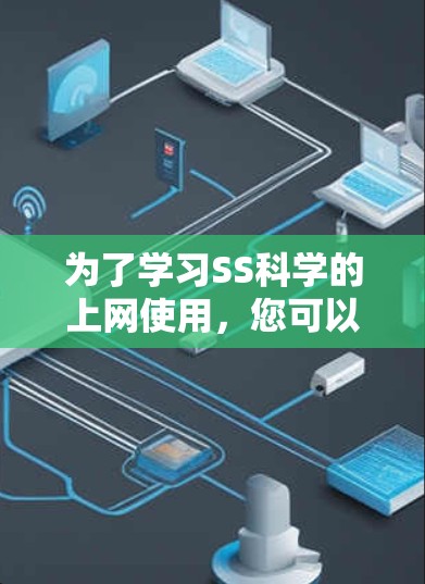 为了学习SS科学的上网使用，您可以按照以下步骤进行