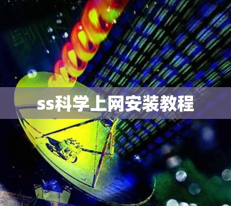 ss科学上网安装教程