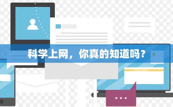 科学上网，你真的知道吗？
