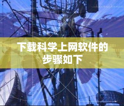 下载科学上网软件的步骤如下