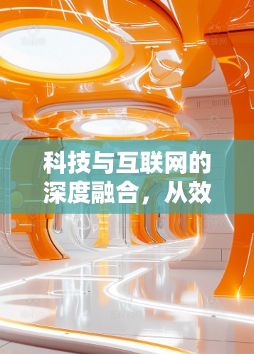 科技与互联网的深度融合，从效率到生活，从娱乐到学习