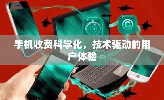 手机收费科学化,技术驱动的用户体验 手机收费科学化,技术驱动的用户体验