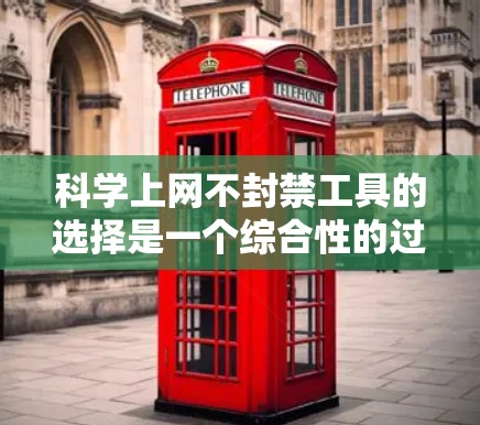 科学上网不封禁工具的选择是一个综合性的过程,需要考虑你的计算需求、数据可视化需求、工具的安装和使用限制,以及是否需要付费或注册账号。以下是一些推荐的工具,供你参考 科学上网不封禁工具的选择是一个综合性的过程,需要考虑你的计算需求、数据可视化需求、工具的安装和使用限制,以及是否需要付费或注册账号。以下是一些推荐的工具,供你参考
