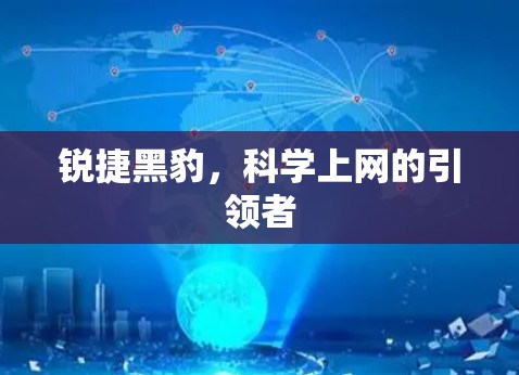 锐捷黑豹,科学上网的引领者 锐捷黑豹,科学上网的引领者