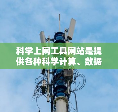 科学上网工具网站是提供各种科学计算、数据分析和图形制作等功能的网站。为了测试其功能和性能,可以按照以下步骤进行操作 科学上网工具网站是提供各种科学计算、数据分析和图形制作等功能的网站。为了测试其功能和性能,可以按照以下步骤进行操作