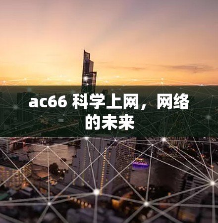 ac66 科学上网，网络的未来