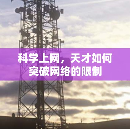 科学上网,天才如何突破网络的限制 科学上网,天才如何突破网络的限制
