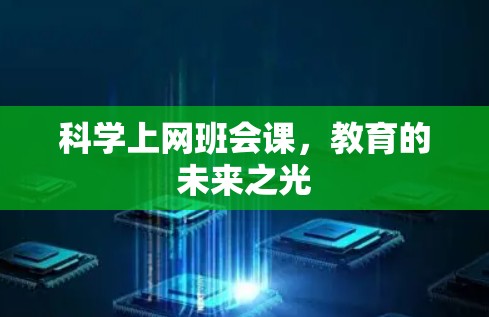 科学上网班会课，教育的未来之光