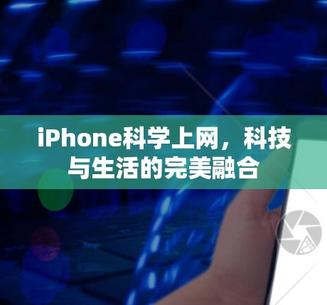 iPhone科学上网,科技与生活的完美融合 iPhone科学上网,科技与生活的完美融合