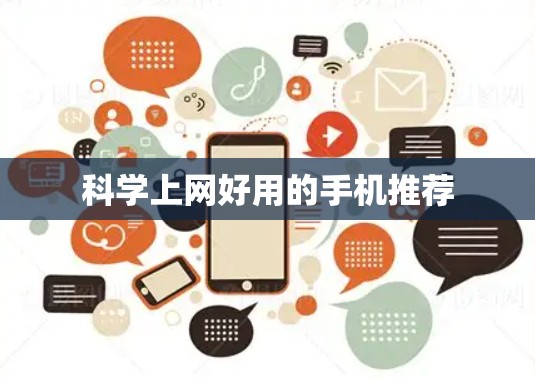 科学上网好用的手机推荐 科学上网好用的手机推荐