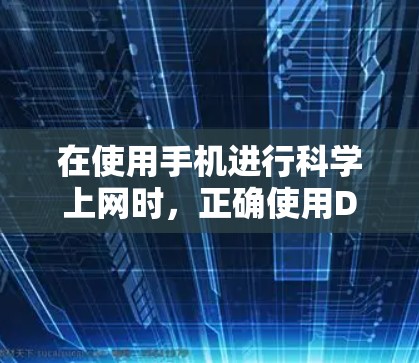 在使用手机进行<strong>科学上网</strong>时,正确使用DNS设置至关重要。以下是一步步的解决方案