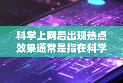 科学上网后出现热点效果通常是指在科学计算或编程过程中,网页加载速度变慢,导致界面响应变慢,从而出现热点效果。这种情况可能与服务器问题、网络问题、软件性能不佳等因素有关。以下是一些可能的原因和解决方案 科学上网后出现热点效果通常是指在科学计算或编程过程中,网页加载速度变慢,导致界面响应变慢,从而出现热点效果。这种情况可能与服务器问题、网络问题、软件性能不佳等因素有关。以下是一些可能的原因和解决方案