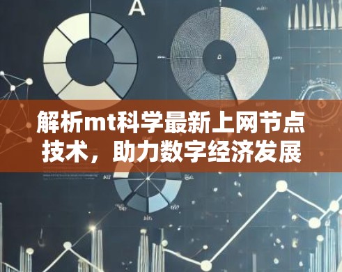 解析mt科学最新上网节点技术，助力数字经济发展