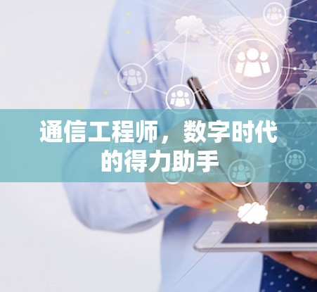 通信工程师，数字时代的得力助手