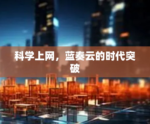 <strong>科学上网</strong>,蓝奏云的时代突破