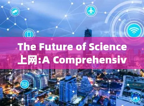 The Future of Science上网:A Comprehensive Overview The Future of Science上网:A Comprehensive Overview