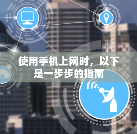 使用手机上网时,以下是一步步的指南 使用手机上网时,以下是一步步的指南