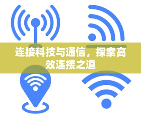 连接科技与通信，探索高效连接之道