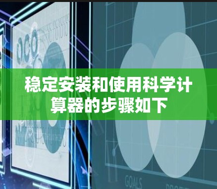 稳定安装和使用科学计算器的步骤如下