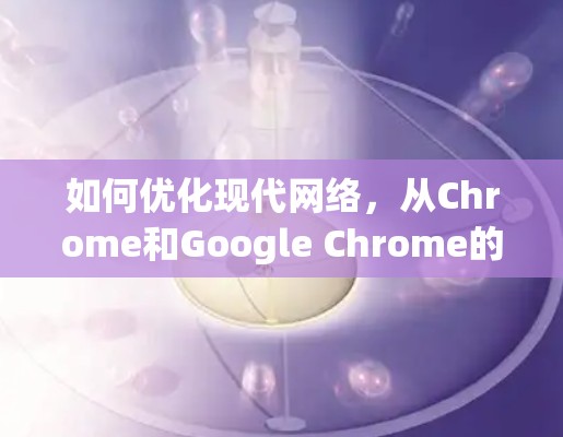 如何优化现代网络，从Chrome和Google Chrome的一站式解决方案