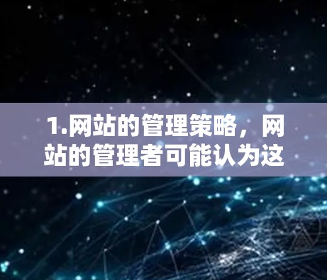 1.网站的管理策略,网站的管理者可能认为这些网站的内容不符合推荐标准,或管理方式不适合科学网站,因此决定停止访问