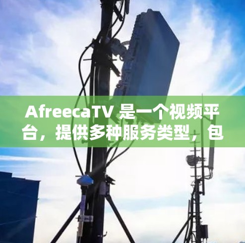 AfreecaTV 是一个视频平台,提供多种服务类型,包括视频流、在线课程、新闻资讯等。如果用户对内容质量有较高要求,<strong>科学上网</strong>非常重要,因为<strong>科学上网</strong>能够确保视频内容的安全、可靠和易于访问