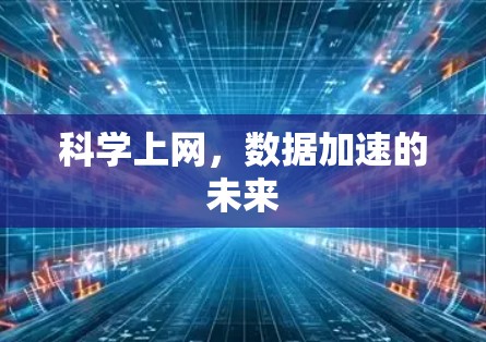 <strong>科学上网</strong>，数据加速的未来