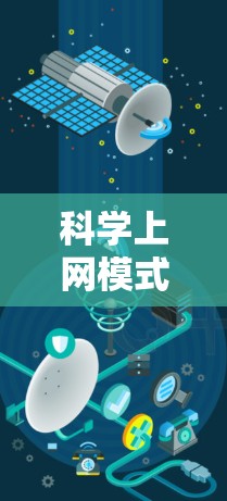科学上网模式，从配置到管理，你的网络管理指南