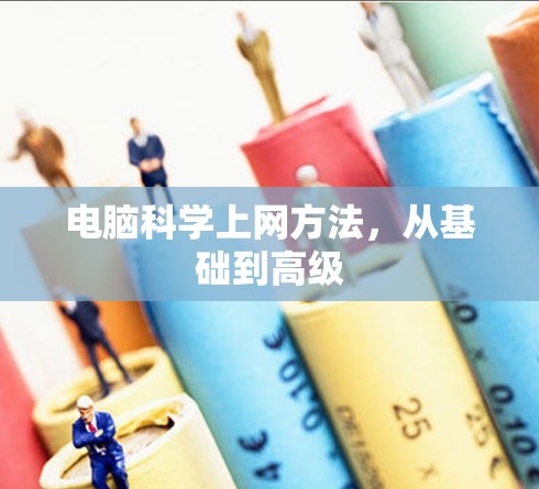 电脑<strong>科学上网</strong>方法，从基础到高级