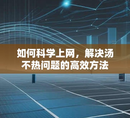 如何科学上网，解决汤不热问题的高效方法