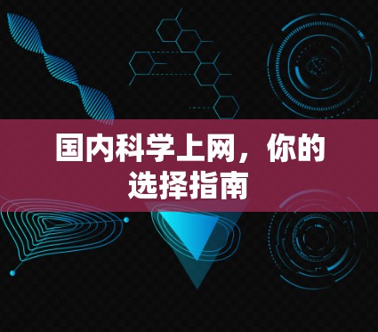 国内科学上网，你的选择指南