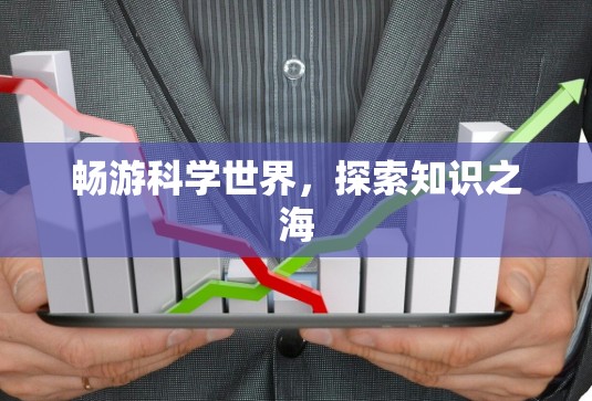 畅游科学世界，探索知识之海