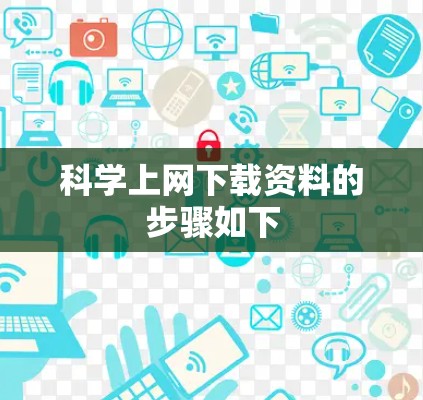 <strong>科学上网</strong>下载资料的步骤如下