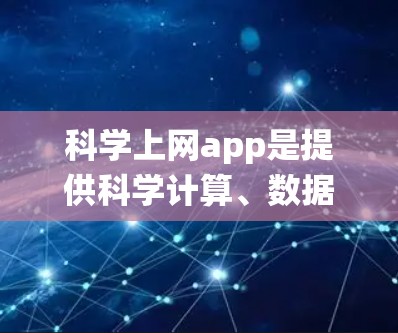 科学上网app是提供科学计算、数据分析和图形处理的工具。以下是一个系统化的学习指南
