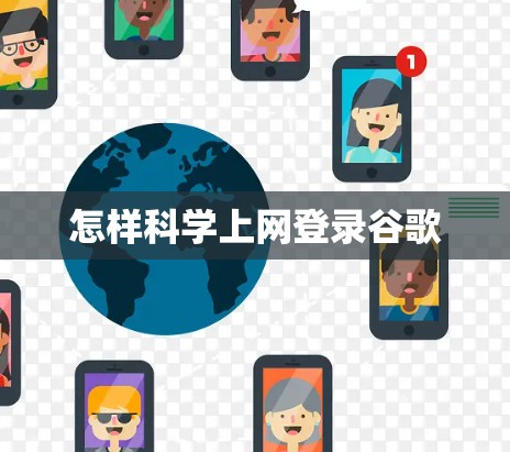 怎样科学上网登录谷歌