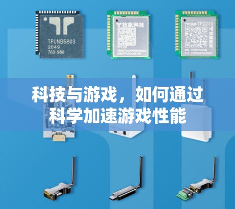 科技与游戏，如何通过科学加速游戏性能